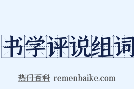 书学评说组词是什么意思的图片